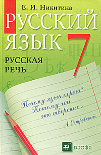 Е. И. Никитина - «Русский язык. Русская речь. 7 класс»