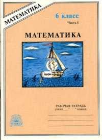 В. Н. Рудницкая, М. Б. Миндюк - «Математика. Рабочая тетрадь для 6 класса. Часть I»