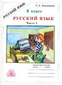 Русский язык. Рабочая тетрадь для 8 класса. Часть I