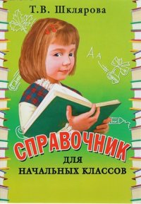 Т. В. Шклярова - «Справочник для начальных классов»