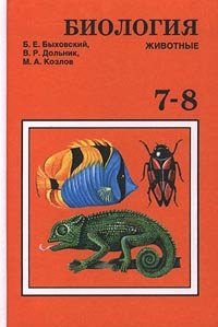 В. Р. Дольник, Б. Е. Быховский, М. А. Козлов - «Биология. Животные. 7-8 классы»