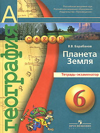 В. В. Барабанов - «География. Планета Земля. Тетрадь-экзаменатор. 6 класс»