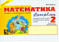 М. В. Беденко - «Математика. Суперблиц. 2 класс. Часть 2. 2 полугодие»