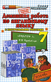 Е. М. Воронцова - «Домашняя работа по английскому языку. 7 класс»