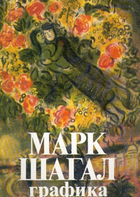 Марк Шагал. Графика