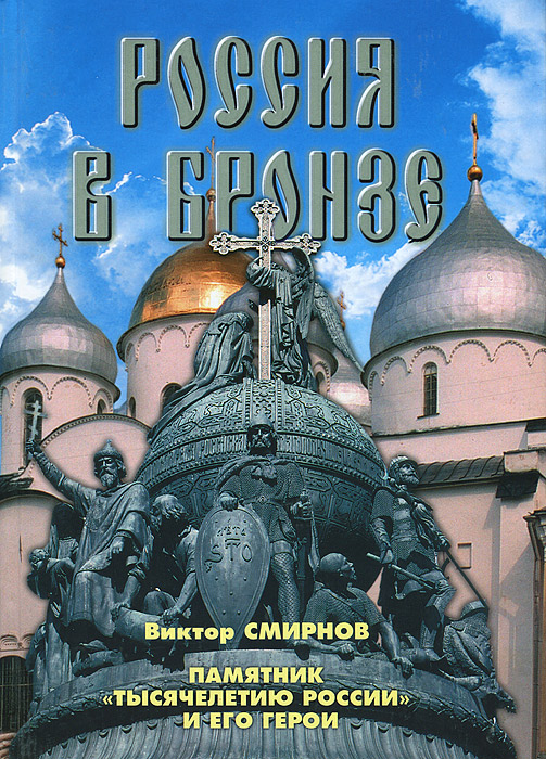 Россия в бронзе. Памятник тысячелетию России и его герои