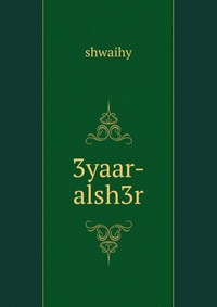 Shwaihy - «3yaar-alsh3r»