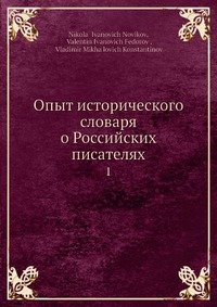 Опыт исторического словаря о Российских писателях
