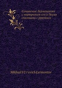 Сочинения Лермонтова с портретом его и двумя снимками с рукописи