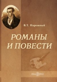 В. Т. Нарежный - «Романы и повести»