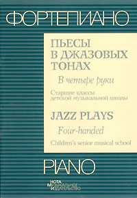 Фортепиано. Пьесы в джазовых тонах. В четыре руки. Старшие классы детской музыкальной школы