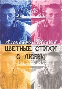 Александр Шведов - «Цветные стихи о любви»