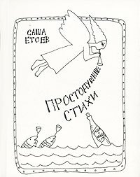 Александр Етоев - «Простодушные стихи»