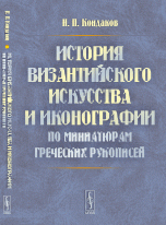 Н. П. Кондаков - «История византийского искусства и иконографии по миниатюрам греческих рукописей»