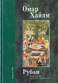 Рубаи. Антология русских переводов