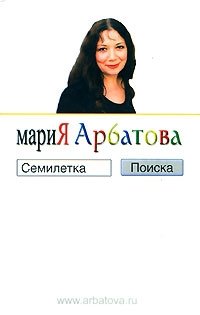 Мария Арбатова - «Семилетка поиска»