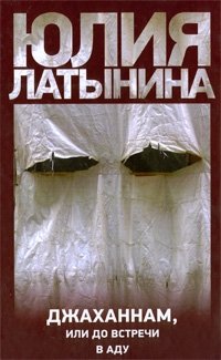 Юлия Латынина - «Джаханнам, или До встречи в аду»