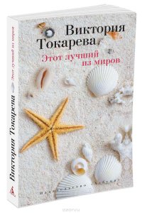 Виктория Токарева - «Этот лучший из миров»