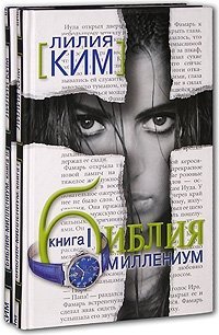 Лилия Ким - «Библия-Миллениум (комплект из 2 книг)»