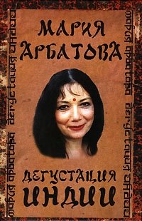 Мария Арбатова - «Дегустация Индии»