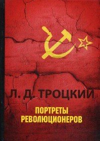 Л. Д. Троцкий - «Портреты революционеров»