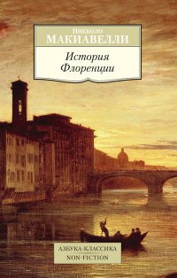 Никколо Макиавелли - «История Флоренции»