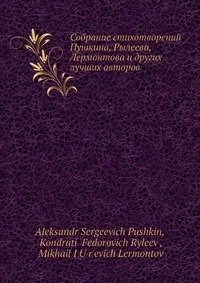 Собрание стихотворений Пушкина, Рылеева, Лермонтова и других лучших авторов