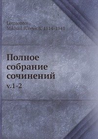 М. Ю. Лермонтов - «Полное собрание сочинений»