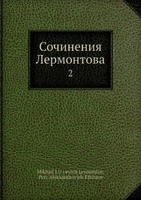М. Ю. Лермонтов - «Сочинения Лермонтова»