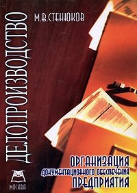 М. В. Стенюков - «Делопроизводство. Организация документационного обеспечения предприятия»