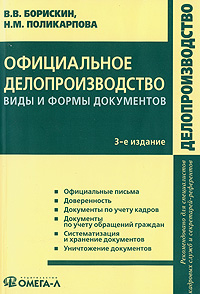 В. В. Борискин, Н. М. Поликарпова - «Официальное делопроизводство. Виды и формы документов»