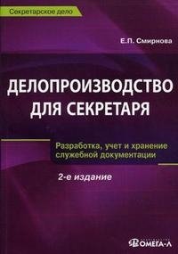 Е. П. Смирнова - «Делопроизводство для секретаря. Разработка, учет и хранение служебной документации»