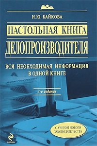 И. Ю. Байкова - «Настольная книга делопроизводителя»