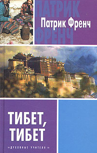 Патрик Френч - «Тибет, Тибет»