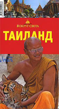 В. А. Шанин, Ф. Н. Озаренов - «Таиланд. Путеводитель»