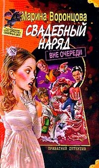Марина Воронцова - «Свадебный наряд вне очереди»