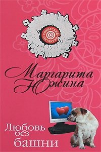 Маргарита Южина - «Любовь без башни»