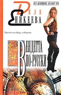 Диля Еникеева - «Вендетта по-русски»