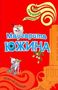 Маргарита Южина - «Коза на роликах»