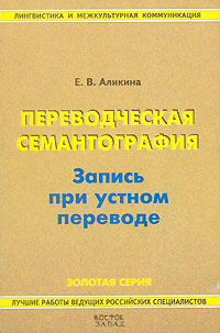 Е. В. Аликина - «Переводческая семантография. Запись при устном переводе»
