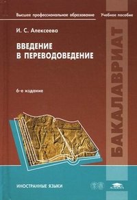 И. С. Алексеева - «Введение в переводоведение»