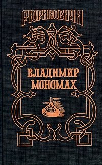 А. Н. Сахаров, А. П. Ладинский - «Владимир Мономах»
