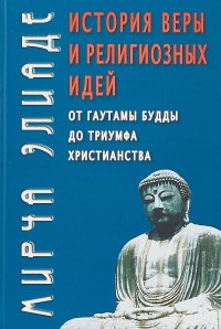 История веры и религиозных идей. От Гаутамы Будды до триумфа христианства
