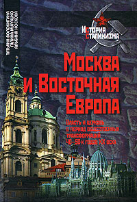 Москва и Восточная Европа. Власть и церковь в период общественных трансформаций 40-50-х годов XX века
