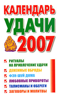  - «Календарь удачи 2007»