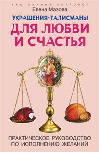 Елена Мазова - «Украшения-талисманы для любви и счастья. Практическое руководство по исполнению желаний»