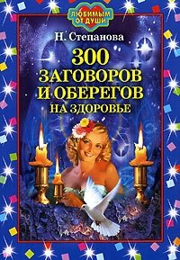 Наталья Степанова - «300 заговоров и оберегов на здоровье»