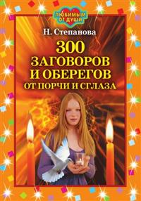 Наталья Степанова - «300 заговоров и оберегов от порчи и сглаза»