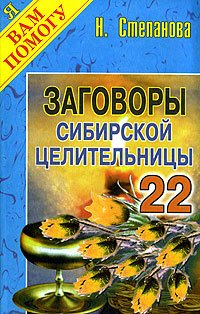 Заговоры сибирской целительницы - 22