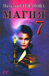 Наталья Степанова - «Магия - 7»